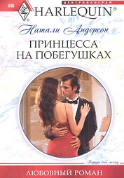 Принцесса на побегушках