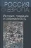 Россия и Европа т.1 из 3х тт. - 0