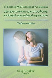Депрессивные расстройства в общей врачебной практике: учебное пособие