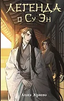 Легенда о Су Эн