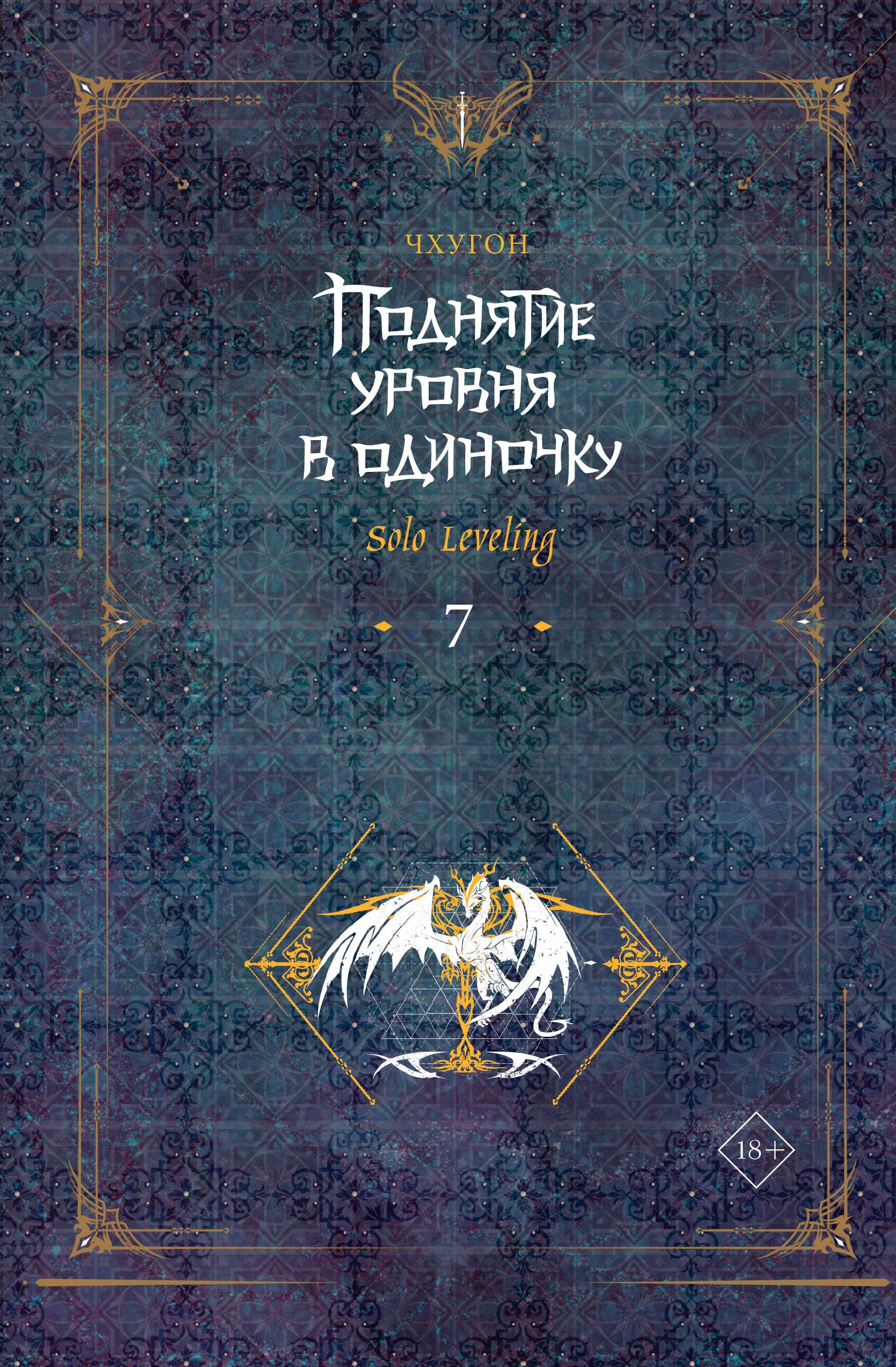 

Поднятие уровня в одиночку. Книга 7 (Solo Leveling). Новелла