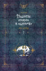Поднятие уровня в одиночку. Книга 7 (Solo Leveling). Новелла