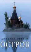 «Остров» и «Святая Русь»: книги Дмитрия Орехова (комплект из 2-х книг) - 1