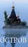 «Остров» и «Святая Русь»: книги Дмитрия Орехова (комплект из 2-х книг) - 1