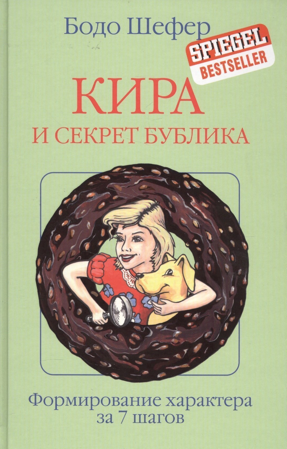 

Кира и секрет бублика