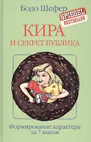 Кира и секрет бублика
