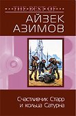 Счастливчик Старр и кольца Сатурна - 0