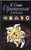 Драгоценные камни. 3-е изд.