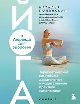 Йога и Аюрведа для здоровья. Терапевтические комплексы, дыхательные и медитативные практики самопомощи