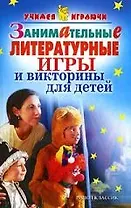Занимательные литературные игры и викторины для детей