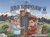 Два короля
