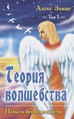 Теория Волшебства. Том первый. Начало бесконечности - 0