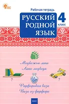 Русский родной язык. 4 класс: рабочая тетрадь