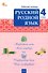 Русский родной язык. 4 класс: рабочая тетрадь - 0