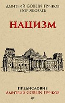 Нацизм. Предисловие Дмитрий GOBLIN Пучков (покет)