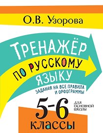 Тренажер по русскому языку. Задания на все правила и орфограммы. 5-6 классы
