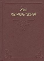 Миниатюра Полонский Стихи