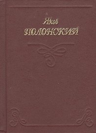Миниатюра Полонский Стихи