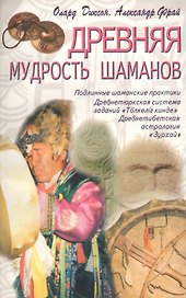 Древняя мудрость шаманов (м) Диксон