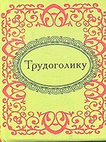 Трудоголику