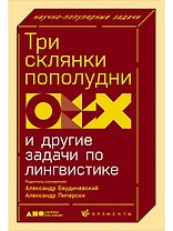 Три склянки пополудни и другие задачи по лингвистике