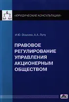 Правовое регулирование управления акционерным обществом: практическое пособие