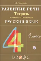 Развитие речи. 4 класс. Рабочая тетрадь к учебнику Т.Г. Рамзаевой "Русский язык. 4 класс"