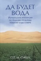 Да будет вода. Израильские инновации по решению проблемы нехватки воды в мире
