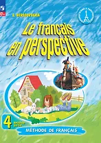 Французский язык. 4 класс. Углублённый уровень. Учебник. В двух частях. Часть 2