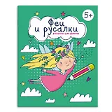 Книжка-раскраска для детей. Феи и русалки