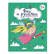 Книжка-раскраска для детей. Феи и русалки