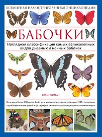 Бабочки. Всемирная иллюстрированная энциклопедия