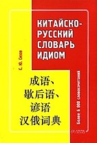 Китайско-русский словарь идиом. Более 6000 словосочктаний