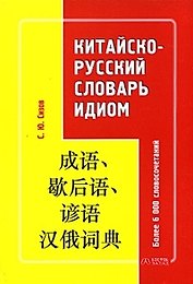 Китайско-русский словарь идиом. Более 6000 словосочктаний