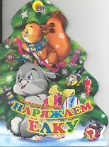 Наряжаем ёлку