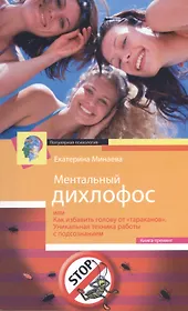 Ментальный дихлофос, или Как избавить голову от тараканов. Уникальная техника работы с подсознанием. Книга-тренинг