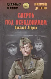 Смерть под псевдонимом