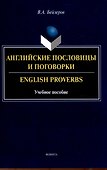 Английские пословицы и поговорки. English Proverbs. Учебноепособие - 0