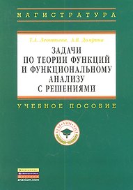 Задачи по теории функций и функциональному анализу с решениями: Учебное пособие ГРИФ