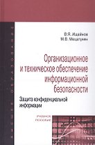 Организационное и техническое обеспечение информационной безопасности. Защита конфиденциальной информации: Учебное пособие изд.,перераб. и доп - (Выс