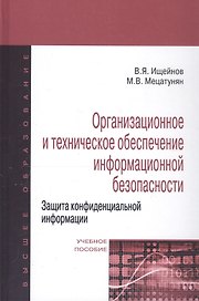 Организационное и техническое обеспечение информационной безопасности. Защита конфиденциальной информации: Учебное пособие изд.,перераб. и доп - (Выс