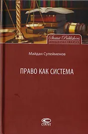 Право как система