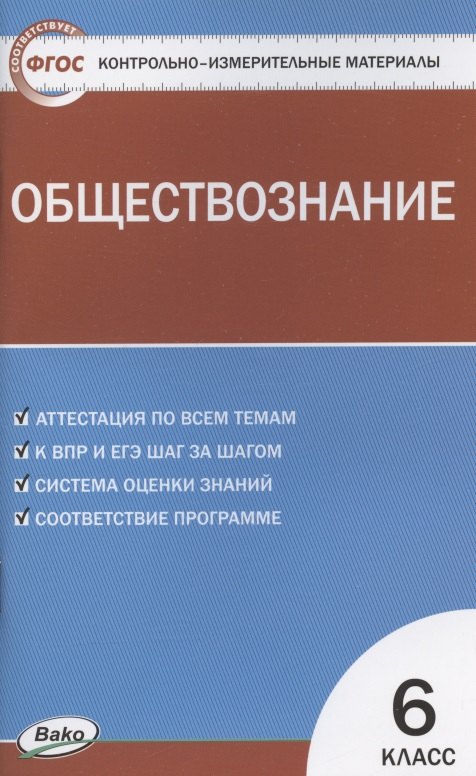 

Контрольно-измерительные материалы. Обществознание. 6 класс