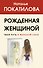 Рожденная женщиной. Твой путь к женской силе - 0