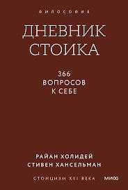 Дневник стоика. 366 вопросов к себе. Градиент