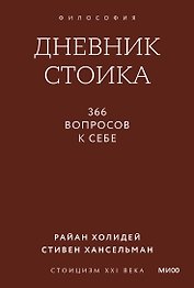 Дневник стоика. 366 вопросов к себе. Покетбук
