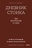 Дневник стоика. 366 вопросов к себе. Покетбук - 0