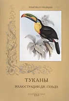 Туканы. Иллюстрации Дж. Гульда