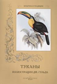 Туканы. Иллюстрации Дж. Гульда