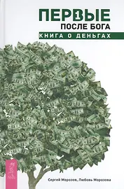 Первые после Бога. Книга о деньгах